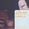 کتاب خواستگاری در دهکده | انتشارات هرمس