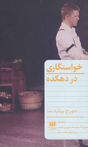 کتاب خواستگاری در دهکده | انتشارات هرمس