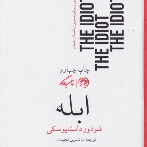 کتاب ابله | انتشارات روزگار