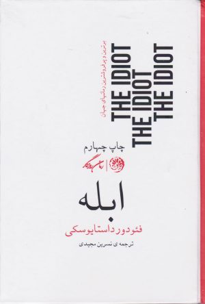 کتاب ابله | انتشارات روزگار