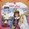 کتاب زیبای خفته | انتشارات قدیانی