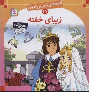 کتاب زیبای خفته | انتشارات قدیانی