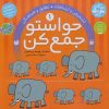 کتاب حواستو جمع کن 1 | انتشارات ذکر