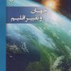کتاب جهان و تغییر اقلیم | انتشارات شهرآب