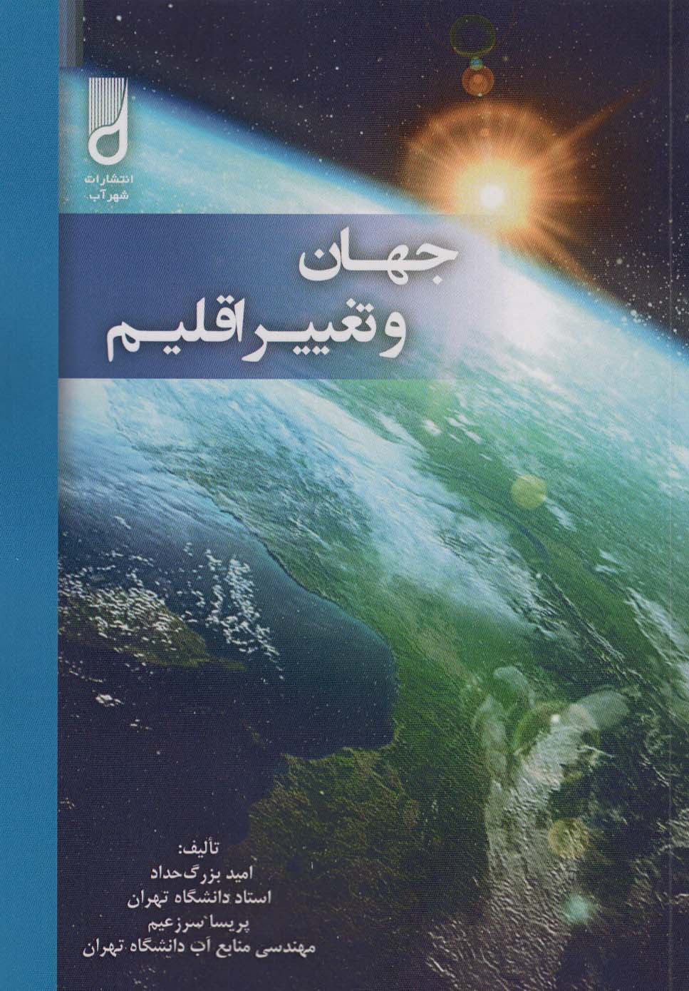 کتاب جهان و تغییر اقلیم | انتشارات شهرآب