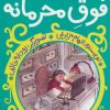 کتاب داینامیل فوق محرمانه | انتشارات پیدایش
