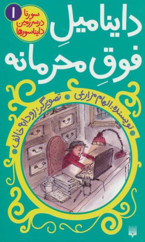 کتاب داینامیل فوق محرمانه | انتشارات پیدایش