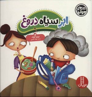 کتاب ابر سیاه دروغ | انتشارات فنی ایران نردبان