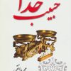 کتاب حبیب خدا | انتشارات آرمان رشد