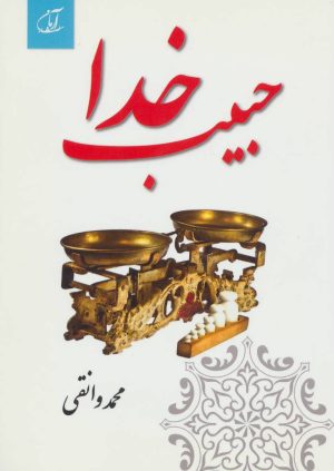 کتاب حبیب خدا | انتشارات آرمان رشد