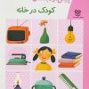 کتاب کودک در خانه | انتشارات خانه ادبیات