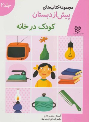کتاب کودک در خانه | انتشارات خانه ادبیات
