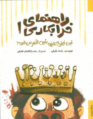 کتاب راهنمای خرابکاری 1 | انتشارات خانه ادبیات