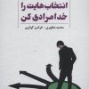 کتاب انتخاب هایت را خدامرادی کن | انتشارات نسل نواندیش