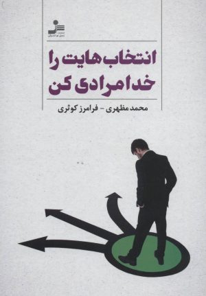 کتاب انتخاب هایت را خدامرادی کن | انتشارات نسل نواندیش