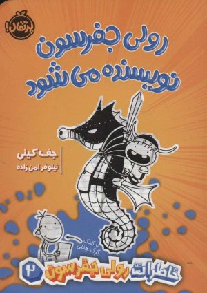 کتاب رولی جفرسون نویسنده می شود | انتشارات پرتقال