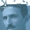 کتاب نیکولا تسلا | انتشارات قدیانی