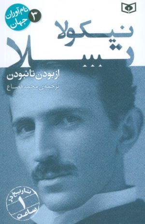 کتاب نیکولا تسلا | انتشارات قدیانی