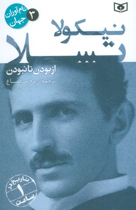 کتاب نیکولا تسلا | انتشارات قدیانی