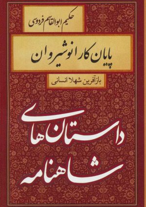 کتاب پایان کار رستم | انتشارات سمیر