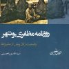 کتاب روزنامه مظفری بوشهر | انتشارات شیرازه