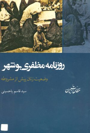 کتاب روزنامه مظفری بوشهر | انتشارات شیرازه