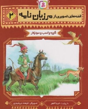 کتاب قصه های تصویری از مرزبان نامه 2 | انتشارات قدیانی