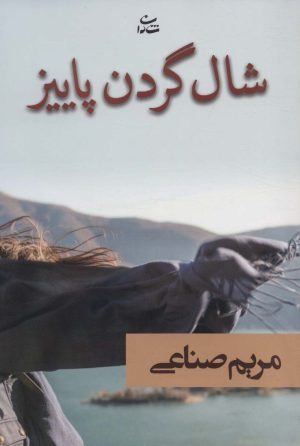 کتاب شال گردن پاییز | انتشارات شادان