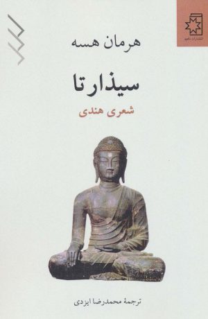 کتاب سیذارتا | انتشارات ناهید