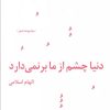 کتاب دنیا چشم از ما بر نمی دارد | انتشارات نیماژ