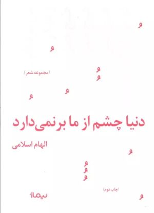 کتاب دنیا چشم از ما بر نمی دارد | انتشارات نیماژ