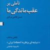 کتاب تاملی بر عقب ماندگی ما | انتشارات اختران