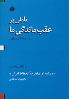کتاب تاملی بر عقب ماندگی ما | انتشارات اختران