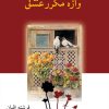 کتاب واژه مکرر عشق | انتشارات شادان