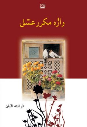 کتاب واژه مکرر عشق | انتشارات شادان