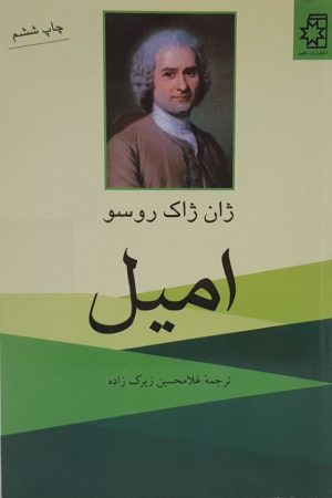 کتاب امیل | انتشارات ناهید