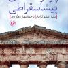 کتاب پاره نوشته های پیشاسقراطی | انتشارات امیرکبیر