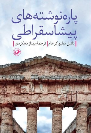 کتاب پاره نوشته های پیشاسقراطی | انتشارات امیرکبیر