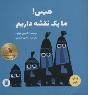 کتاب هیس! ما یک نقشه داریم | انتشارات پرنده آبی