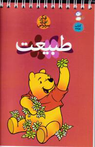 کتاب طبیعت | انتشارات نشر کتاب پارسه