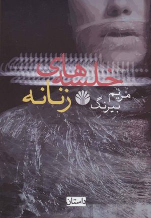 کتاب خلسه های زنانه | انتشارات اختران