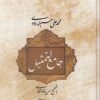 کتاب جامع التمثیل | انتشارات علمی و فرهنگی