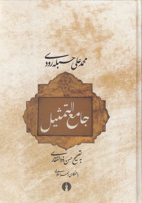 کتاب جامع التمثیل | انتشارات علمی و فرهنگی