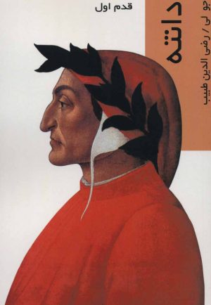 کتاب دانته | انتشارات شیرازه