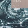 کتاب بزهکاران | انتشارات موسسه فرهنگی هنری جهان کتاب