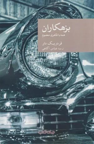 کتاب بزهکاران | انتشارات موسسه فرهنگی هنری جهان کتاب
