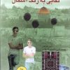 کتاب نقابی به رنگ آسمان | انتشارات مهراندیش