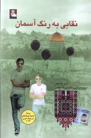 کتاب نقابی به رنگ آسمان | انتشارات مهراندیش
