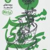 کتاب بچه های مسجد 3 | انتشارات سوره مهر