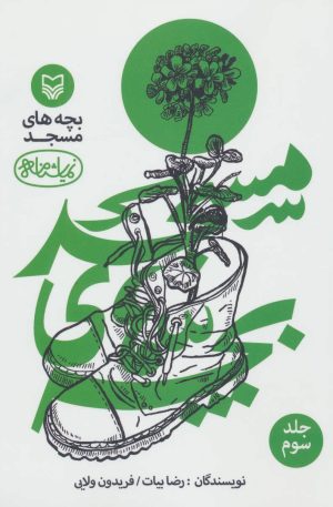 کتاب بچه های مسجد 3 | انتشارات سوره مهر